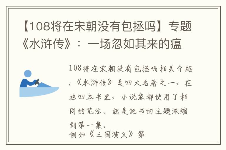 【108将在宋朝没有包拯吗】专题《水浒传》：一场忽如其来的瘟疫，导致一百零八名好汉降生人间