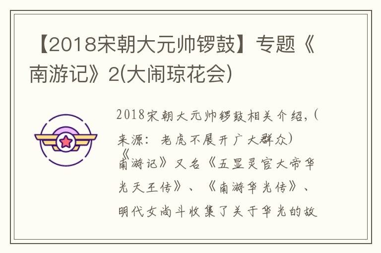 【2018宋朝大元帅锣鼓】专题《南游记》2(大闹琼花会)