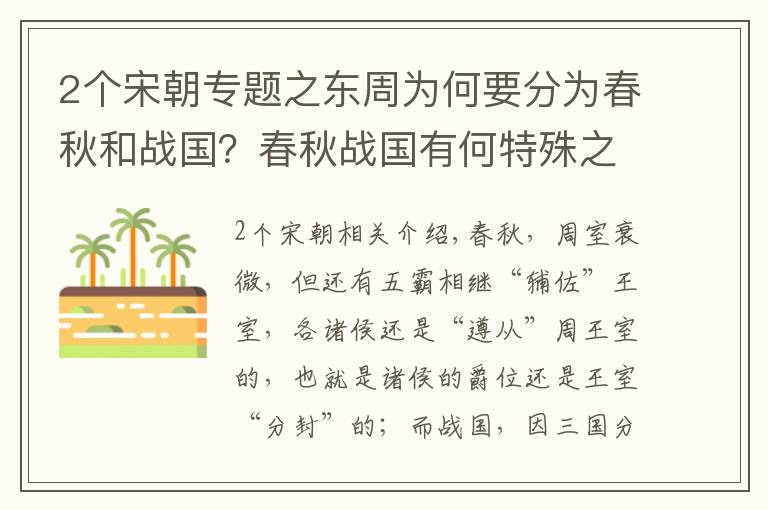 2个宋朝专题之东周为何要分为春秋和战国？春秋战国有何特殊之处