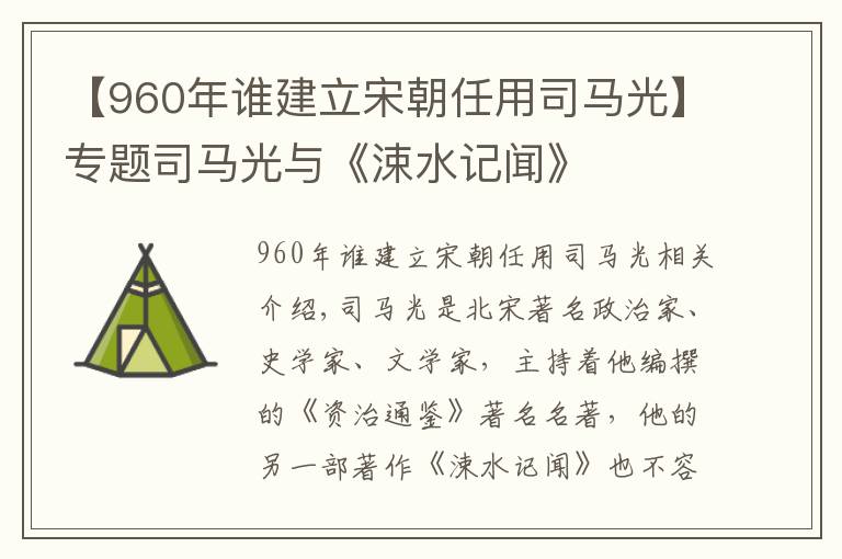 【960年谁建立宋朝任用司马光】专题司马光与《涑水记闻》