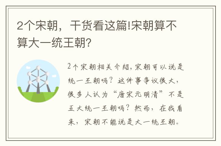 2个宋朝，干货看这篇!宋朝算不算大一统王朝？