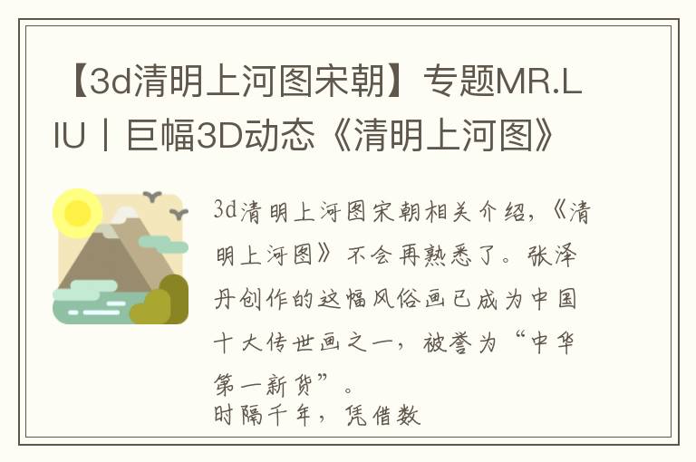 【3d清明上河图宋朝】专题MR.LIU丨巨幅3D动态《清明上河图》空降青海！点击马上抢票