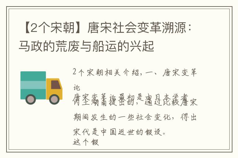 【2个宋朝】唐宋社会变革溯源：马政的荒废与船运的兴起