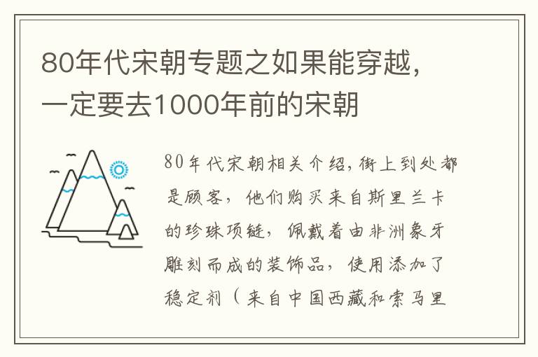 80年代宋朝专题之如果能穿越，一定要去1000年前的宋朝