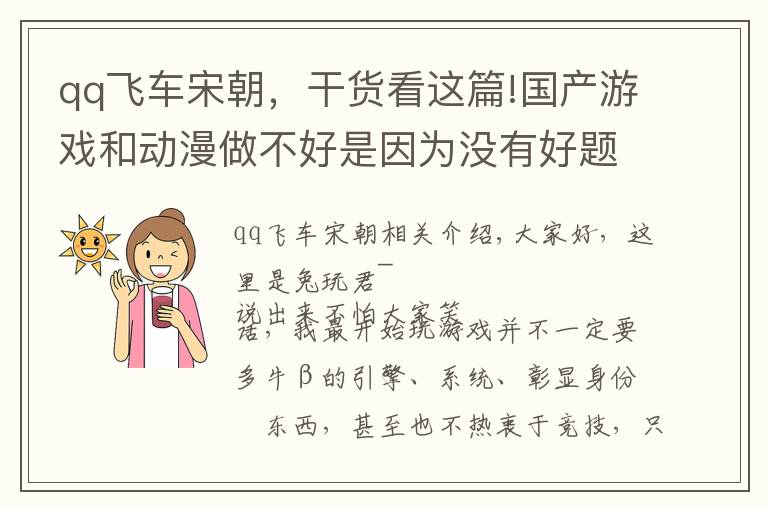 qq飞车宋朝，干货看这篇!国产游戏和动漫做不好是因为没有好题材吗？