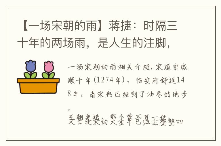 【一场宋朝的雨】蒋捷：时隔三十年的两场雨，是人生的注脚，也是大宋王朝的挽歌