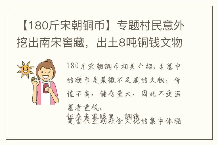 【180斤宋朝铜币】专题村民意外挖出南宋窖藏，出土8吨铜钱文物，专家：全是假币