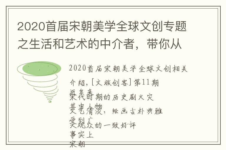 2020首届宋朝美学全球文创专题之生活和艺术的中介者，带你从绢画看宋代的极致美学