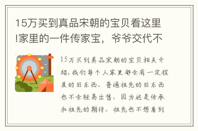 15万买到真品宋朝的宝贝看这里!家里的一件传家宝，爷爷交代不到迫不得已不得变卖，专家估价尴尬