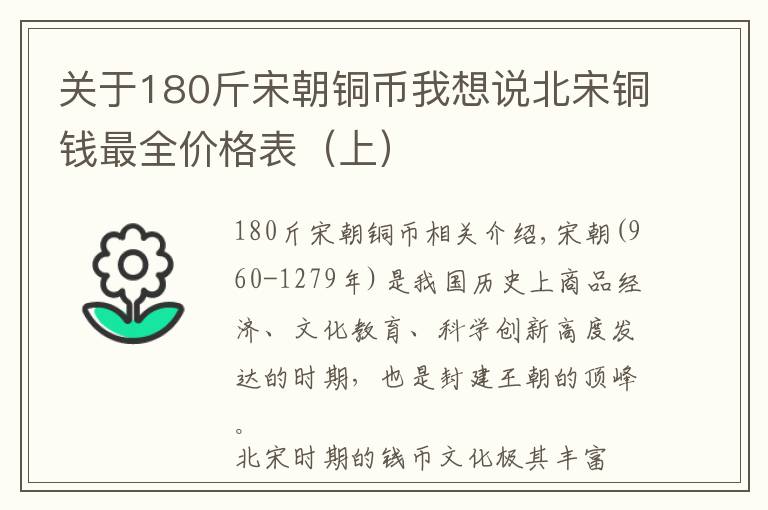 关于180斤宋朝铜币我想说北宋铜钱最全价格表（上）