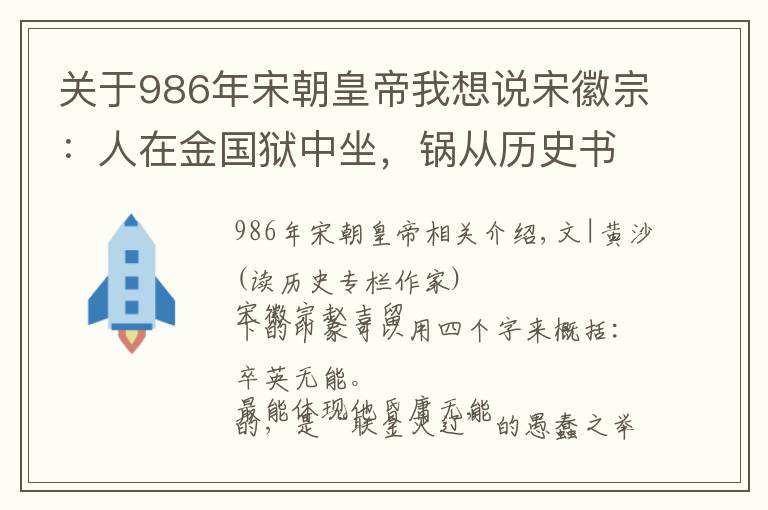 关于986年宋朝皇帝我想说宋徽宗：人在金国狱中坐，锅从历史书里来