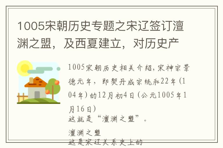 1005宋朝历史专题之宋辽签订澶渊之盟，及西夏建立，对历史产生了哪些影响？