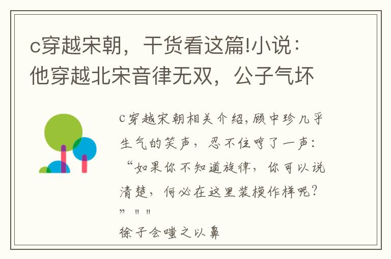 c穿越宋朝，干货看这篇!小说：他穿越北宋音律无双，公子气坏了：我出一百两，让你弹一曲