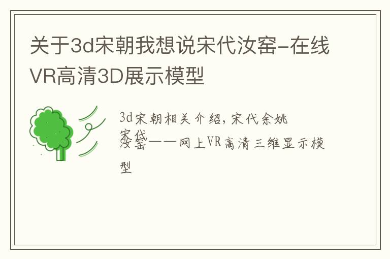 关于3d宋朝我想说宋代汝窑-在线VR高清3D展示模型