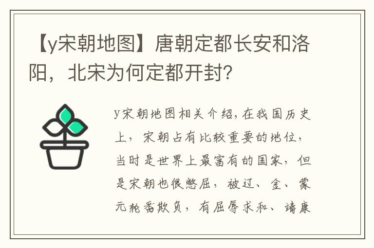 【y宋朝地图】唐朝定都长安和洛阳，北宋为何定都开封？