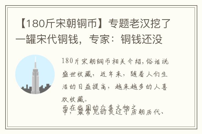 【180斤宋朝铜币】专题老汉挖了一罐宋代铜钱，专家：铜钱还没有罐子值钱