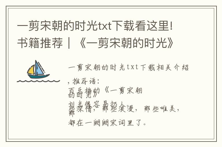 一剪宋朝的时光txt下载看这里!书籍推荐｜《一剪宋朝的时光》