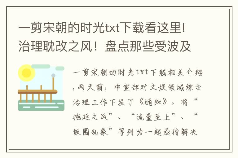 一剪宋朝的时光txt下载看这里!治理耽改之风！盘点那些受波及的耽改剧，未播先火皓衣行质量难保