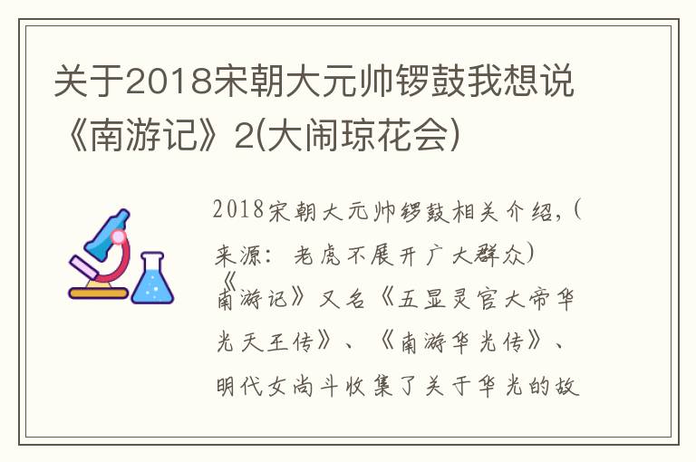 关于2018宋朝大元帅锣鼓我想说《南游记》2(大闹琼花会)