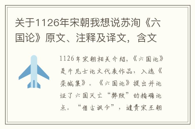 关于1126年宋朝我想说苏洵《六国论》原文、注释及译文，含文学常识、阅读训练