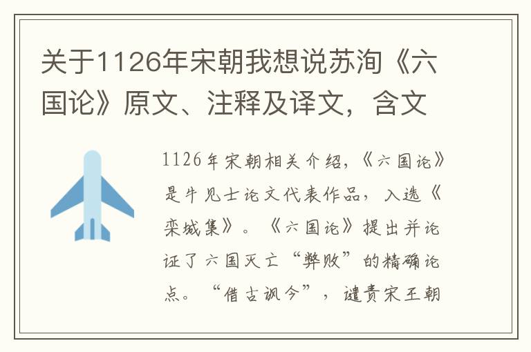 关于1126年宋朝我想说苏洵《六国论》原文、注释及译文，含文学常识、阅读训练