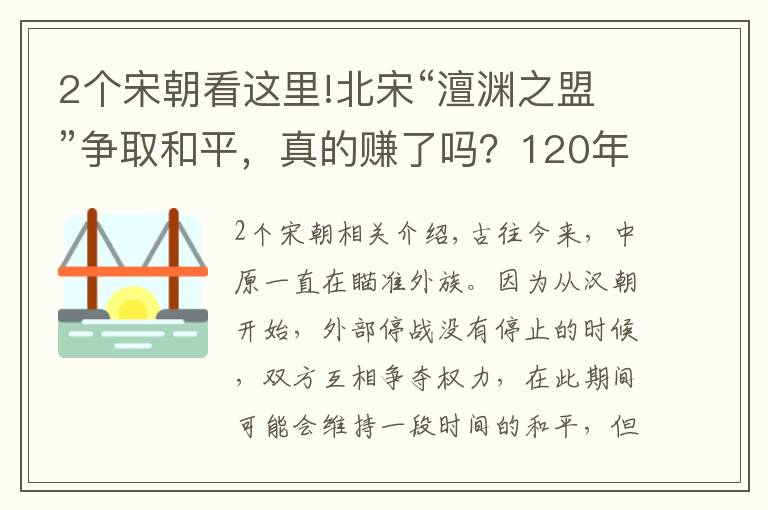 2个宋朝看这里!北宋“澶渊之盟”争取和平，真的赚了吗？120年后才真正见分晓