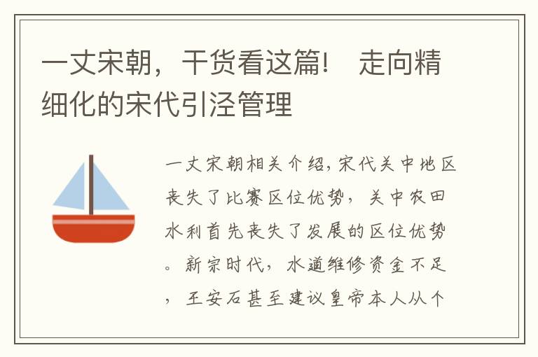 一丈宋朝，干货看这篇!​走向精细化的宋代引泾管理