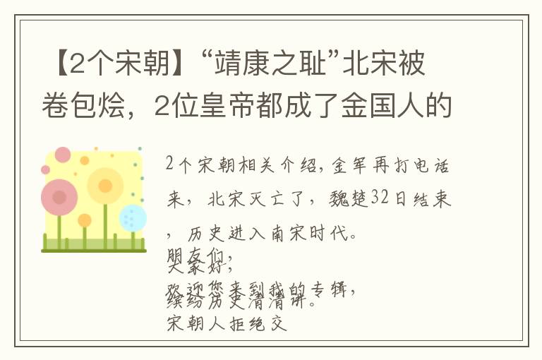 【2个宋朝】“靖康之耻”北宋被卷包烩，2位皇帝都成了金国人的俘虏