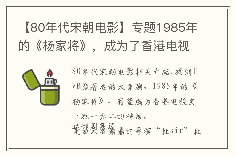 【80年代宋朝电影】专题1985年的《杨家将》，成为了香港电视史上独一无二的神话