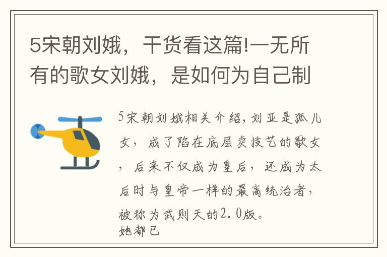 5宋朝刘娥，干货看这篇!一无所有的歌女刘娥，是如何为自己制造四大背景，成为宋朝天后的