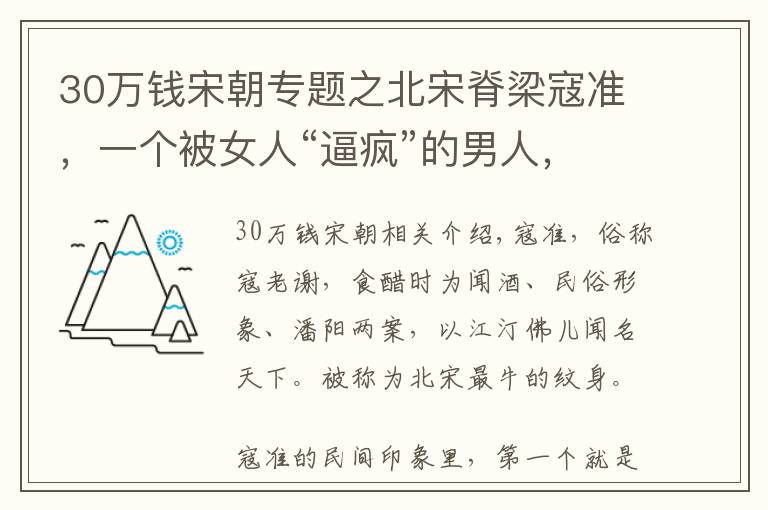 30万钱宋朝专题之北宋脊梁寇准，一个被女人“逼疯”的男人，最终下场如此凄惨