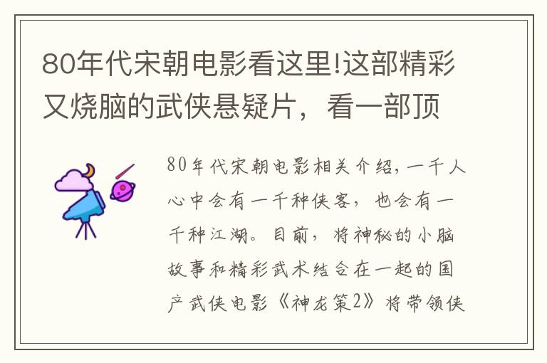 80年代宋朝电影看这里!这部精彩又烧脑的武侠悬疑片，看一部顶十部