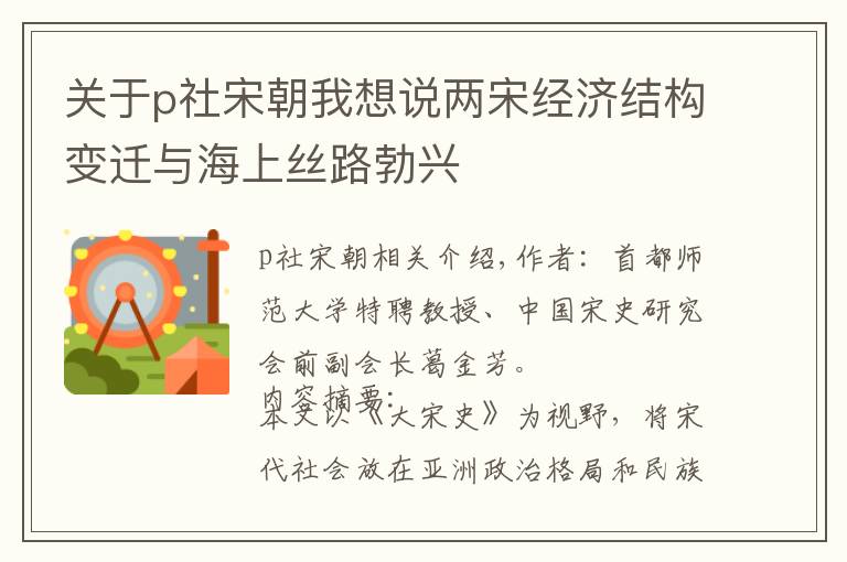 关于p社宋朝我想说两宋经济结构变迁与海上丝路勃兴