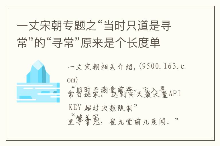 一丈宋朝专题之“当时只道是寻常”的“寻常”原来是个长度单位！寻常有多长？