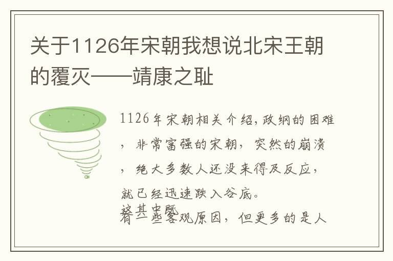 关于1126年宋朝我想说北宋王朝的覆灭——靖康之耻