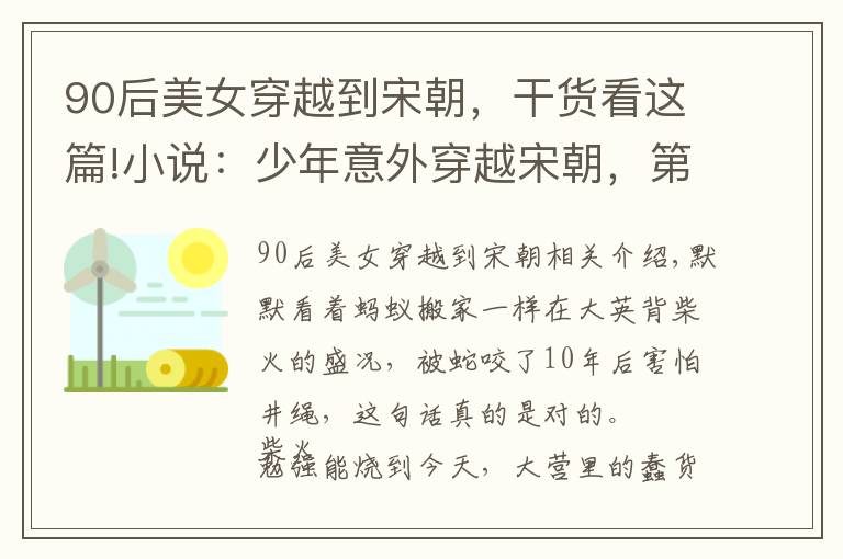 90后美女穿越到宋朝，干货看这篇!小说：少年意外穿越宋朝，第一次出远门，竟被古代美女撩了又撩