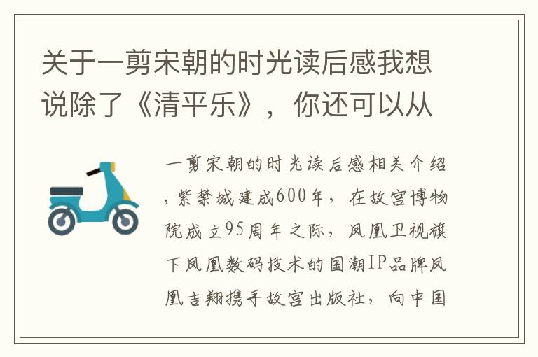 关于一剪宋朝的时光读后感我想说除了《清平乐》，你还可以从另一个角度看宋朝