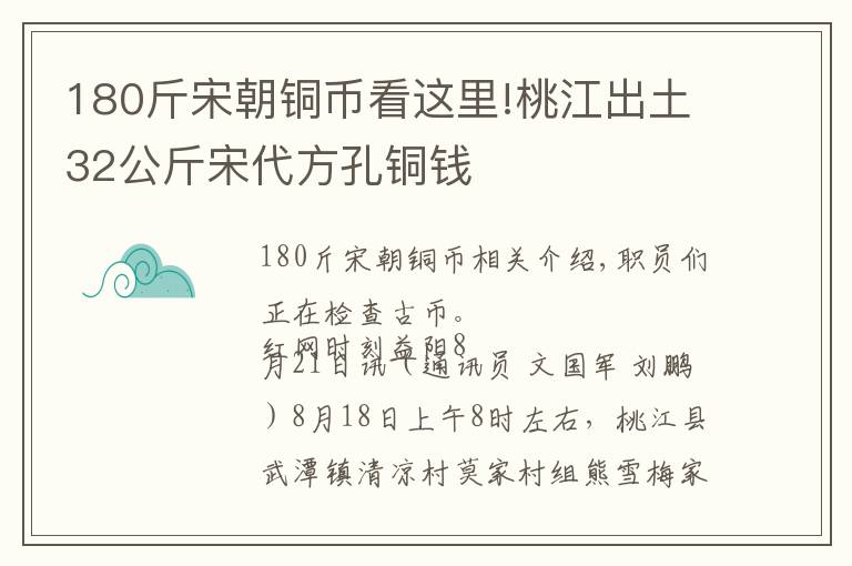 180斤宋朝铜币看这里!桃江出土32公斤宋代方孔铜钱