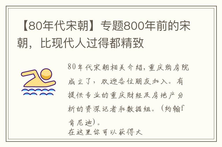 【80年代宋朝】专题800年前的宋朝，比现代人过得都精致