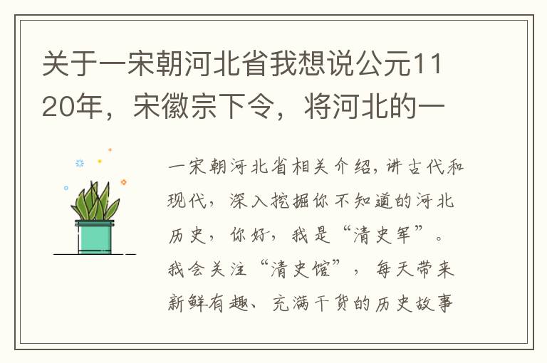 关于一宋朝河北省我想说公元1120年，宋徽宗下令，将河北的一个县改名为“邢台”