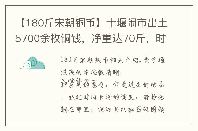 【180斤宋朝铜币】十堰闹市出土5700余枚铜钱，净重达70斤，时间跨度逾千年