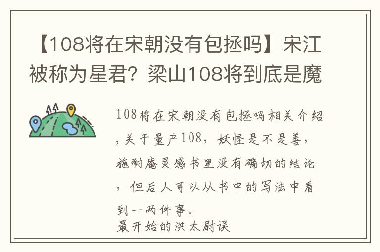 【108将在宋朝没有包拯吗】宋江被称为星君？梁山108将到底是魔王还是神仙？