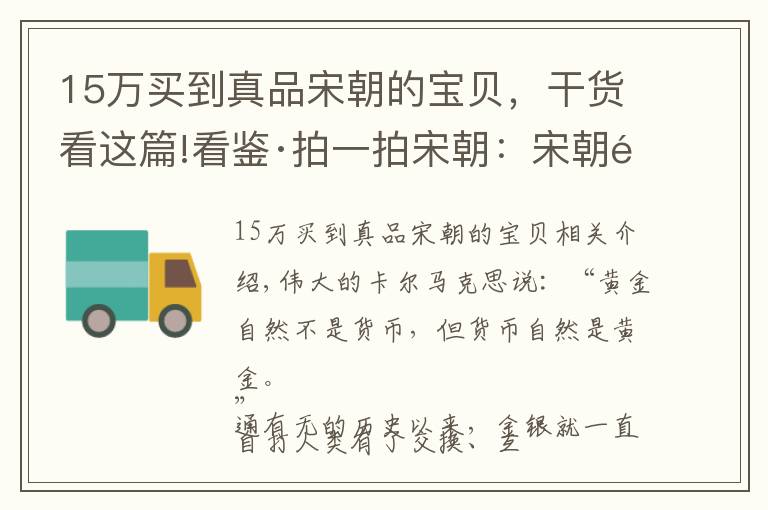 15万买到真品宋朝的宝贝，干货看这篇!看鉴·拍一拍宋朝：宋朝铜钱居然是“世界货币”