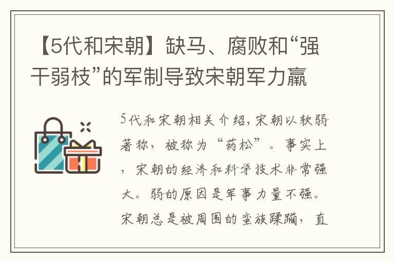 【5代和宋朝】缺马、腐败和“强干弱枝”的军制导致宋朝军力羸弱，不敌北国铁骑