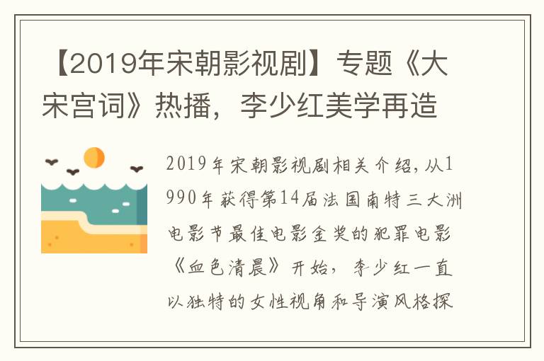 【2019年宋朝影视剧】专题《大宋宫词》热播，李少红美学再造大宋风华