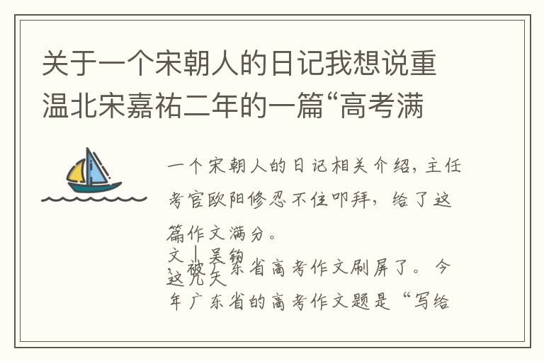 关于一个宋朝人的日记我想说重温北宋嘉祐二年的一篇“高考满分作文”｜史太Long