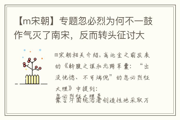【m宋朝】专题忽必烈为何不一鼓作气灭了南宋，反而转头征讨大理？原因很简单