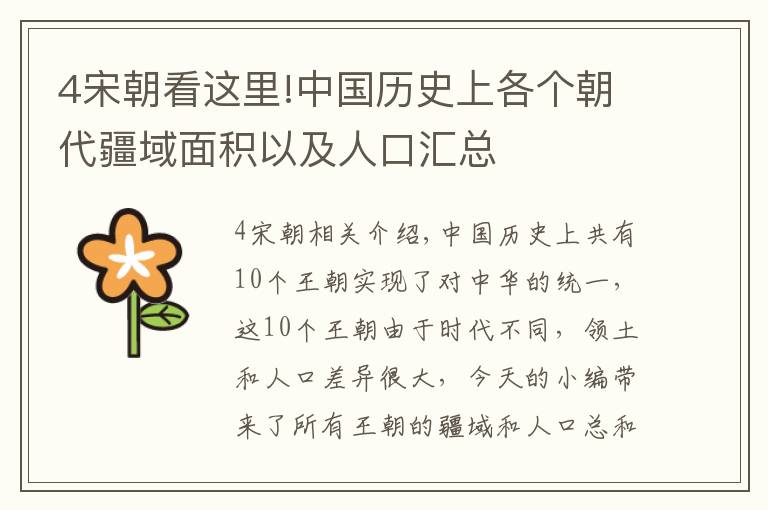 4宋朝看这里!中国历史上各个朝代疆域面积以及人口汇总