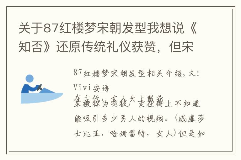 关于87红楼梦宋朝发型我想说《知否》还原传统礼仪获赞，但宋朝男子的这个骚操作没好意思演