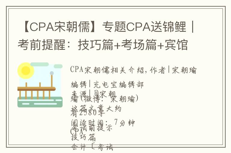 【CPA宋朝儒】专题CPA送锦鲤｜考前提醒：技巧篇+考场篇+宾馆篇